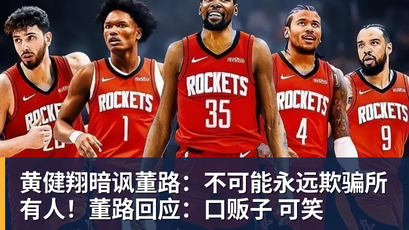 黄健翔暗讽董路：不可能永远欺骗所有人！董路回应：口贩子 可笑