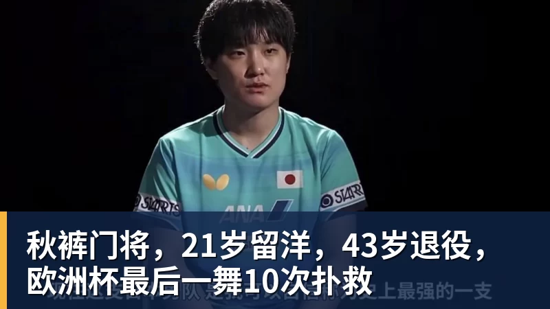 秋裤门将，21岁留洋，43岁退役，欧洲杯最后一舞10次扑救