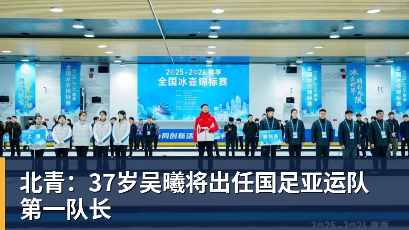 北青：37岁吴曦将出任国足亚运队第一队长