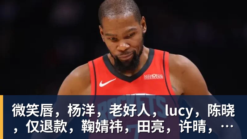 微笑唇，杨洋，老好人，lucy，陈晓，仅退款，鞠婧祎，田亮，许晴，福西西，陈都灵，蒋奇明，井柏然，荣梓杉，赖雨濛，汪苏泷