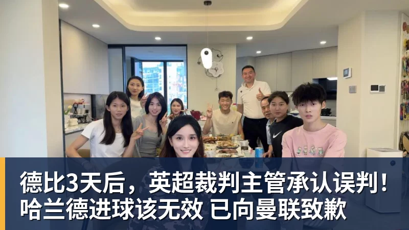 德比3天后，英超裁判主管承认误判！哈兰德进球该无效 已向曼联致歉