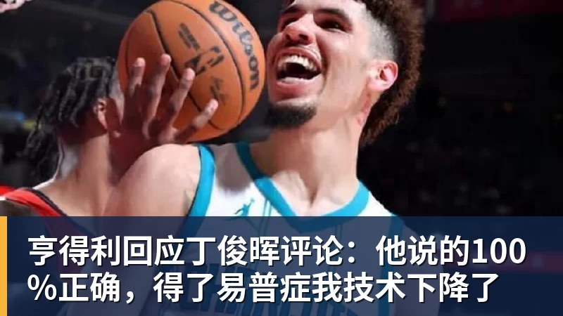 亨得利回应丁俊晖评论：他说的100%正确，得了易普症我技术下降了