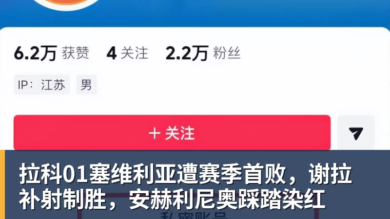 拉科01塞维利亚遭赛季首败，谢拉补射制胜，安赫利尼奥踩踏染红
