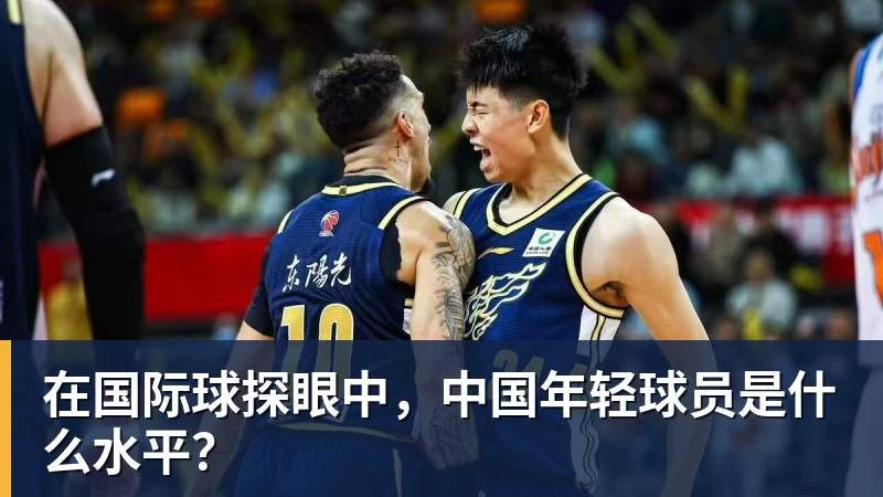 在国际球探眼中，中国年轻球员是什么水平？