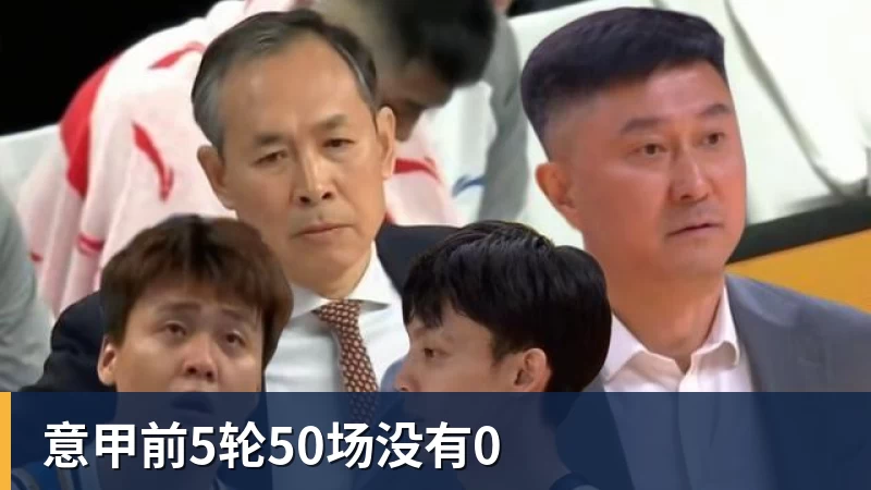 意甲前5轮50场没有0