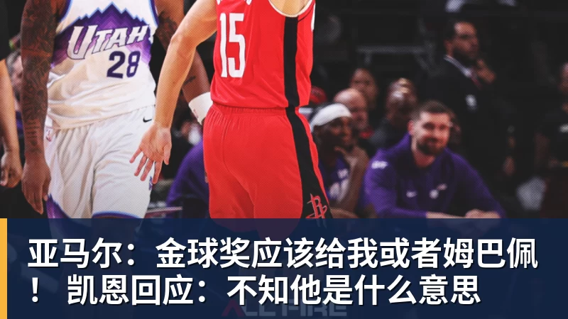 亚马尔：金球奖应该给我或者姆巴佩！ 凯恩回应：不知他是什么意思
