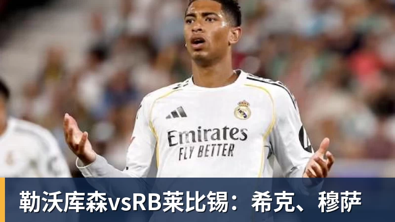 勒沃库森vsRB莱比锡：希克、穆萨