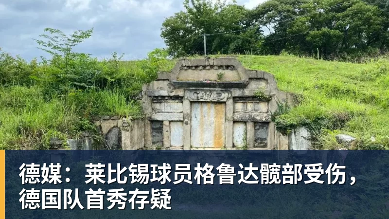 德媒：莱比锡球员格鲁达髋部受伤，德国队首秀存疑