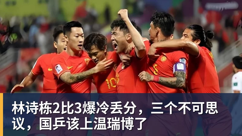 林诗栋2比3爆冷丢分，三个不可思议，国乒该上温瑞博了