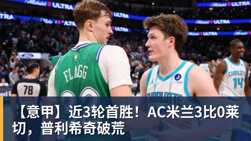 【意甲】近3轮首胜！AC米兰3比0莱切，普利希奇破荒