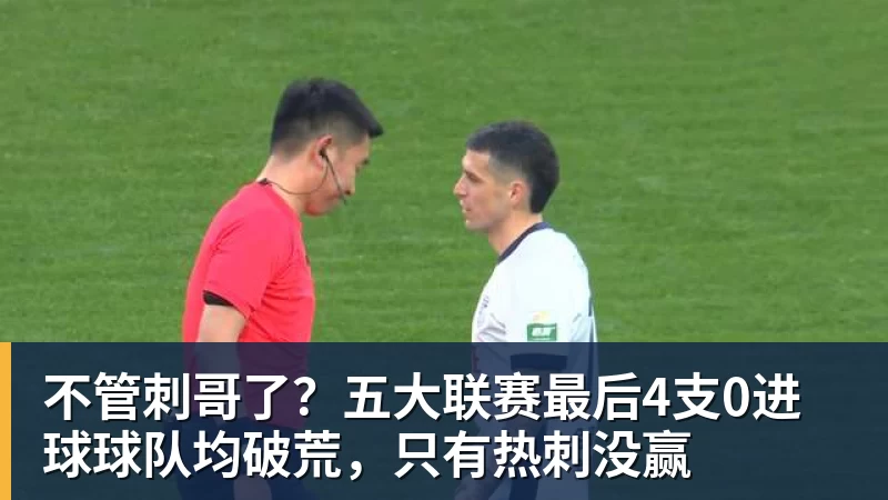 不管刺哥了？五大联赛最后4支0进球球队均破荒，只有热刺没赢