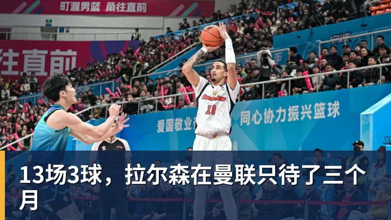 13场3球，拉尔森在曼联只待了三个月