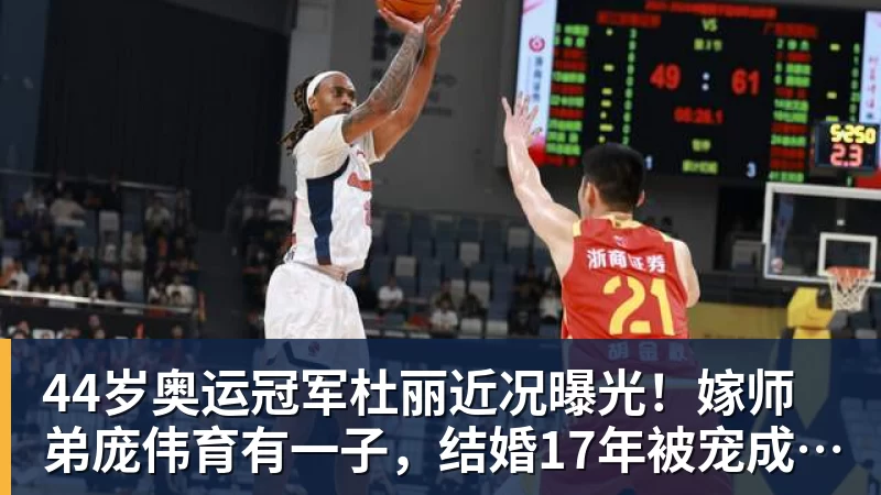 44岁奥运冠军杜丽近况曝光!嫁师弟庞伟育有一子,结婚17年被宠成公主
