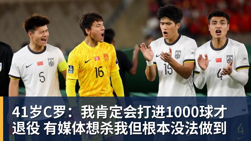 41岁C罗:我肯定会打进1000球才退役 有媒体想杀我但根本没法做到