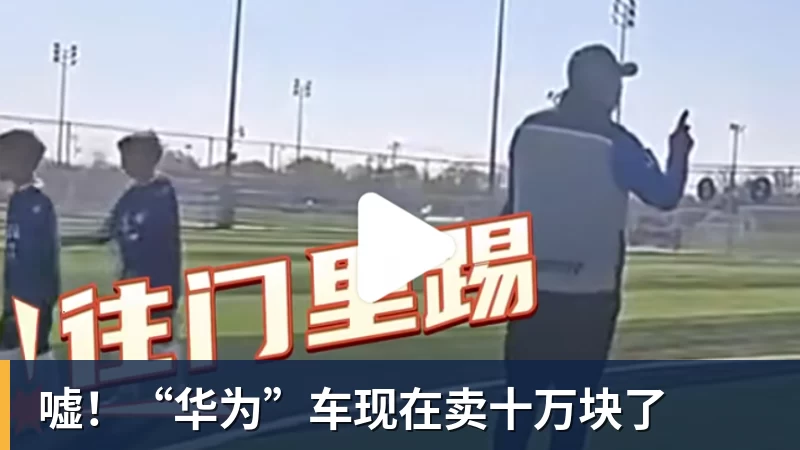 嘘！“华为”车现在卖十万块了