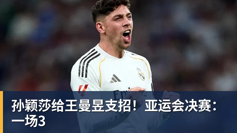 孙颖莎给王曼昱支招！亚运会决赛：一场3