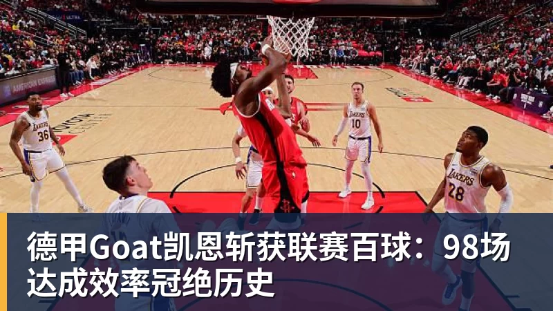 德甲Goat凯恩斩获联赛百球：98场达成效率冠绝历史