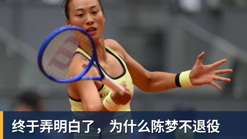 终于弄明白了,为什么陈梦不退役