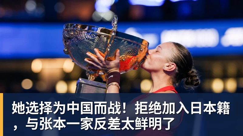 她选择为中国而战！拒绝加入日本籍，与张本一家反差太鲜明了