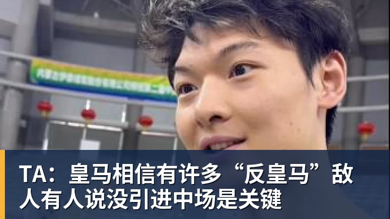 TA：皇马相信有许多“反皇马”敌人有人说没引进中场是关键