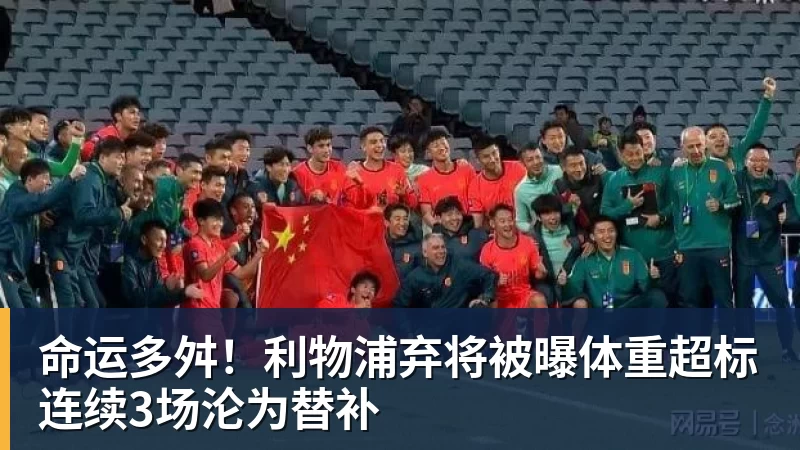 命运多舛！利物浦弃将被曝体重超标连续3场沦为替补