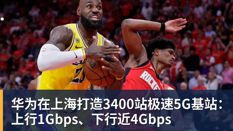华为在上海打造3400站极速5G基站：上行1Gbps、下行近4Gbps