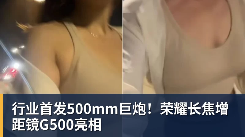 行业首发500mm巨炮!荣耀长焦增距镜G500亮相