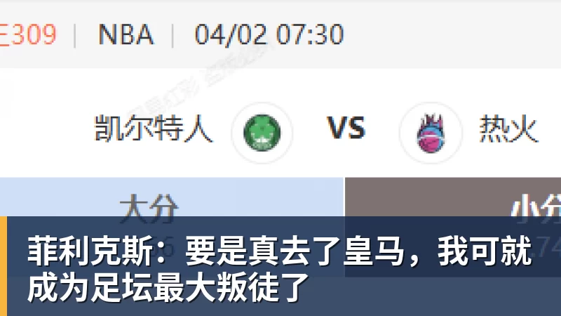 菲利克斯：要是真去了皇马，我可就成为足坛最大叛徒了