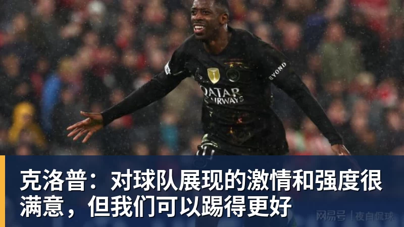 克洛普:对球队展现的激情和强度很满意,但我们可以踢得更好