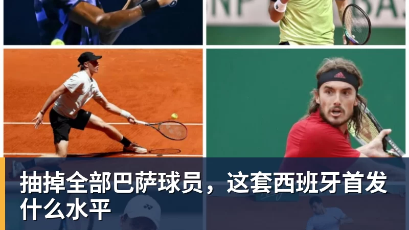 抽掉全部巴萨球员,这套西班牙首发什么水平