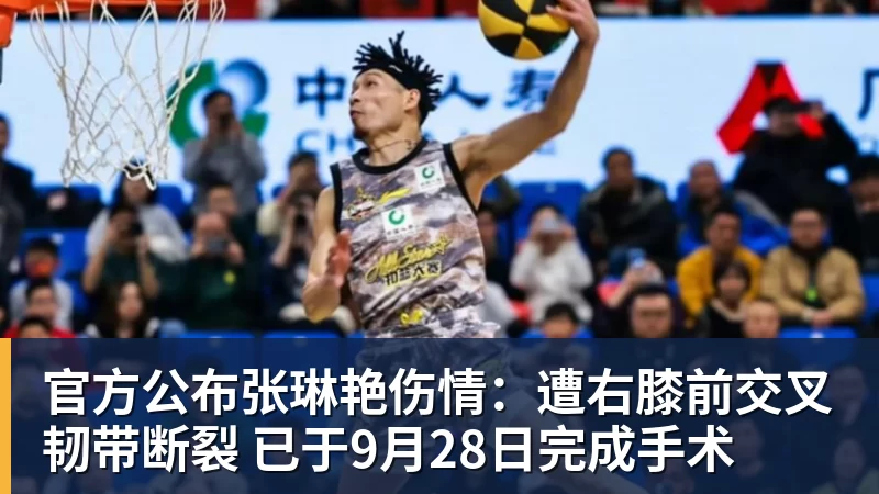 官方公布张琳艳伤情:遭右膝前交叉韧带断裂 已于9月28日完成手术