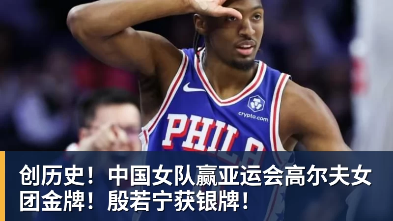 创历史！中国女队赢亚运会高尔夫女团金牌！殷若宁获银牌！