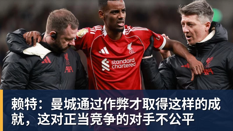 赖特：曼城通过作弊才取得这样的成就，这对正当竞争的对手不公平