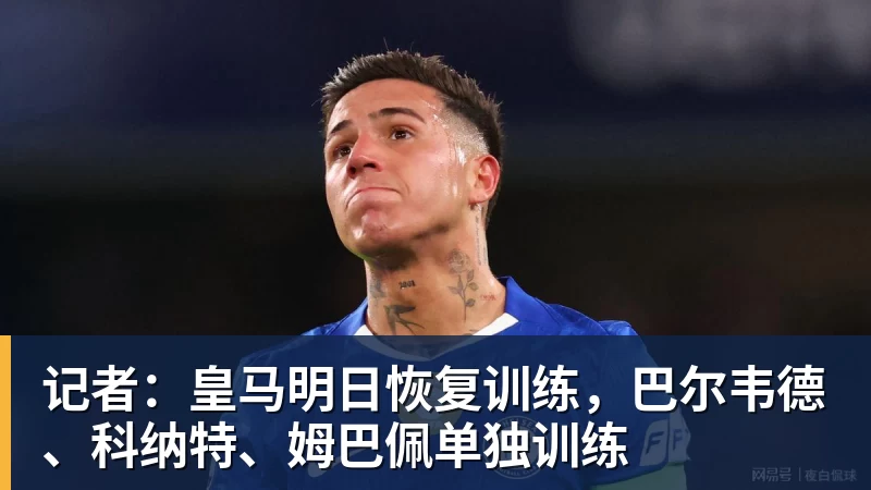 记者:皇马明日恢复训练,巴尔韦德、科纳特、姆巴佩单独训练