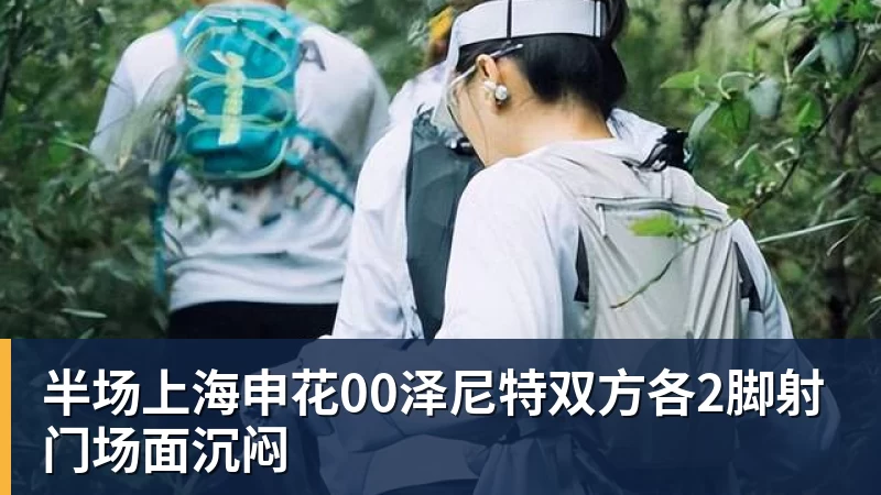 半场上海申花00泽尼特双方各2脚射门场面沉闷
