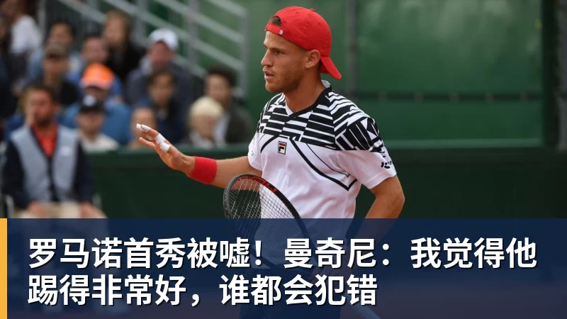 罗马诺首秀被嘘！曼奇尼：我觉得他踢得非常好，谁都会犯错