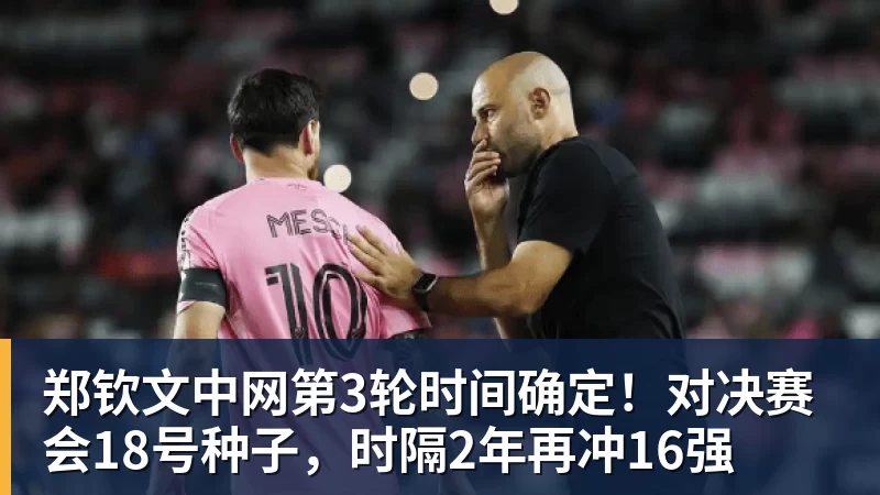 郑钦文中网第3轮时间确定！对决赛会18号种子，时隔2年再冲16强