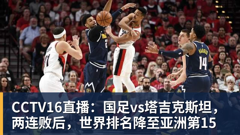 CCTV16直播:国足vs塔吉克斯坦,两连败后,世界排名降至亚洲第15