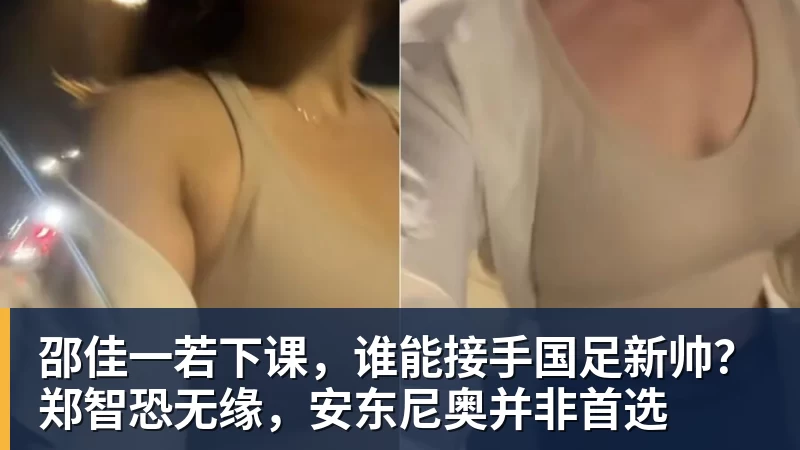邵佳一若下课，谁能接手国足新帅？郑智恐无缘，安东尼奥并非首选