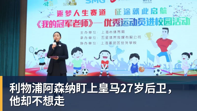 利物浦阿森纳盯上皇马27岁后卫，他却不想走