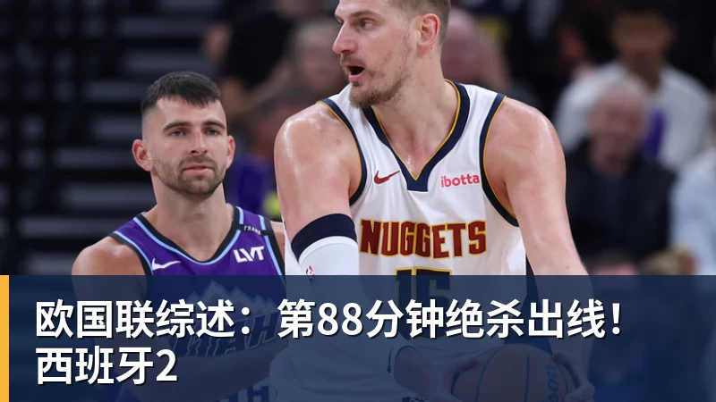 欧国联综述：第88分钟绝杀出线！西班牙2
