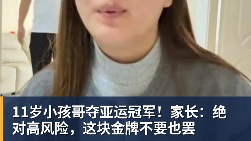 11岁小孩哥夺亚运冠军!家长:绝对高风险,这块金牌不要也罢