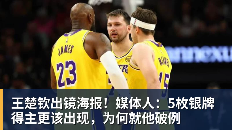王楚钦出镜海报！媒体人：5枚银牌得主更该出现，为何就他破例