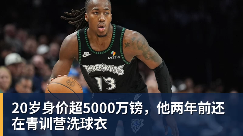 20岁身价超5000万镑，他两年前还在青训营洗球衣