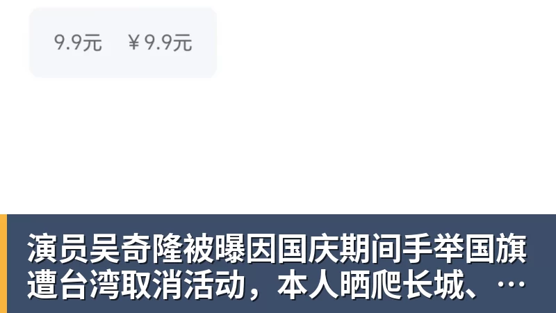 演员吴奇隆被曝因国庆期间手举国旗遭台湾取消活动，本人晒爬长城、游览北京天坛视频，坚持称“我们国家”“不赚钱也是这个立场”