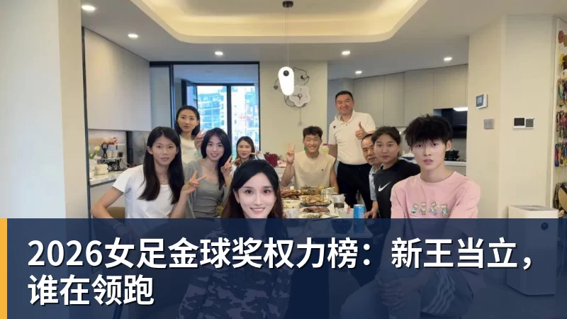 2026女足金球奖权力榜:新王当立,谁在领跑