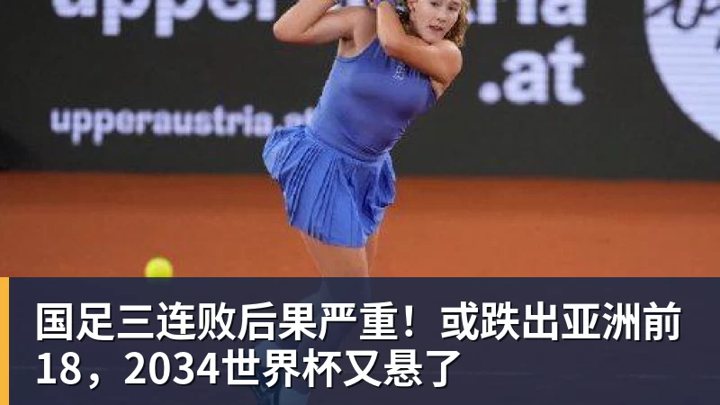 国足三连败后果严重!或跌出亚洲前18,2034世界杯又悬了
