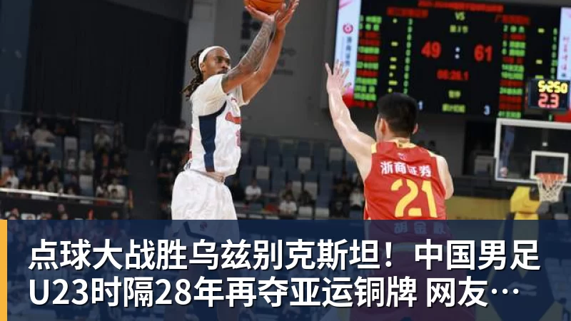 点球大战胜乌兹别克斯坦!中国男足U23时隔28年再夺亚运铜牌 网友点赞世界杯有希望