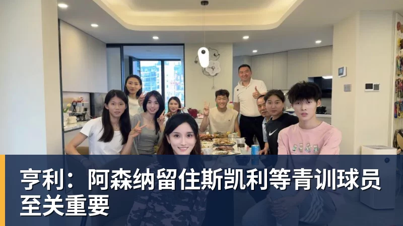 亨利：阿森纳留住斯凯利等青训球员至关重要