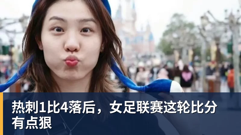 热刺1比4落后,女足联赛这轮比分有点狠